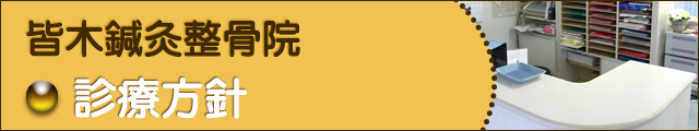 診療方針