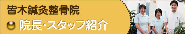 院長・スタッフ紹介