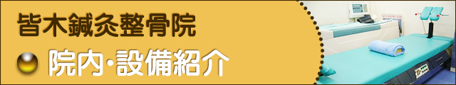 院内・設備紹介