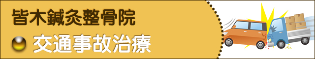 交通事故治療