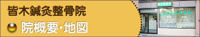 院概要・地図